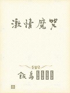 激情魔咒