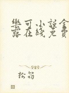 乐可小说金银花露在线免费阅读封面