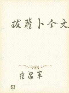 拔萝卜全文阅读封面