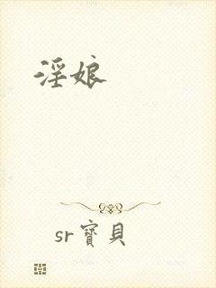 淫娘封面