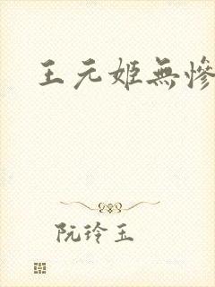 王元姬无惨