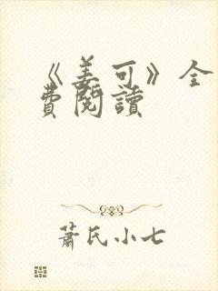 《姜可》全文免费阅读