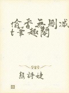 偷香无删减txt笔趣阁封面