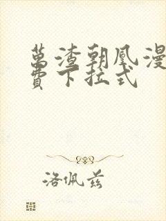 万渣朝凰漫画免费下拉式