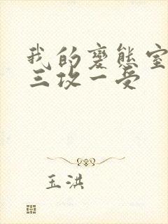 我的变态室友H三攻一受