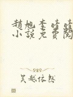 赵旭李晴晴最新小说免费阅读封面