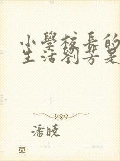 小学校长的幸福生活刘芳是谁