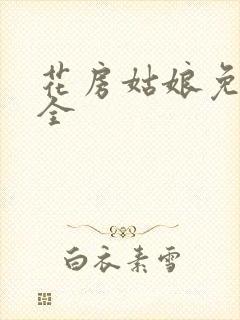 花房姑娘免费大全