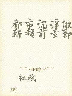 都市沉浮做局最新超前章节