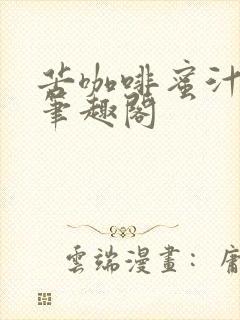 苦咖啡蜜汁樱桃笔趣阁