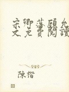 宋卿落顾允廷全文免费阅读封面