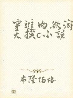 穿进肉欲游戏每天挨c小说