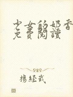 少女的奶香小说免费阅读