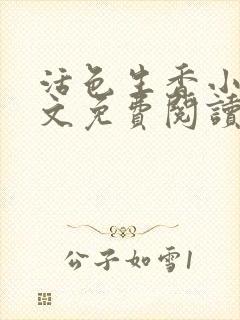 活色生香小说全文免费阅读