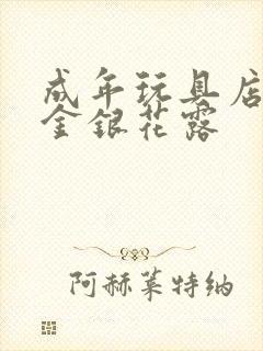 成年玩具店by金银花露