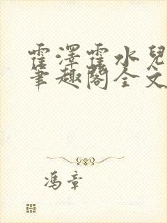 霍泽霍水儿小说笔趣阁全文免费阅读