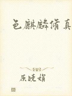 色麒麟修真传奇