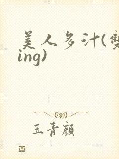 美人多汁(双xing)