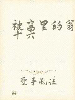 被窝里的翁憩二十六