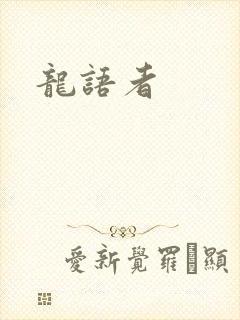 龙语者封面