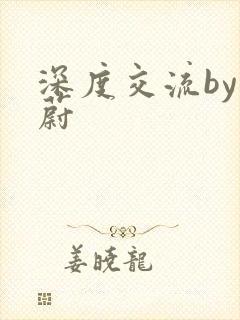 深度交流by蔚蔚