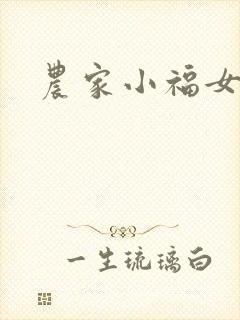 农家小福女