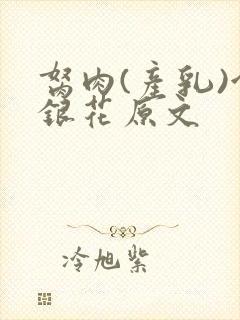 胬肉(产乳)金银花原文