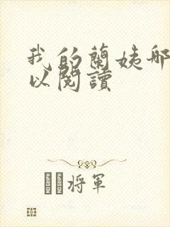 我的兰姨哪里可以阅读