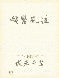 超医风流