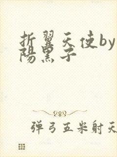 折翼天使by太阳黑子