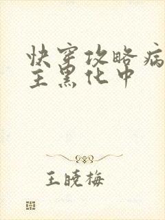 快穿攻略病娇男主黑化中封面