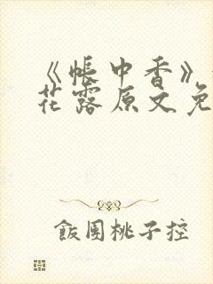 《帐中香》金银花露原文免费阅读