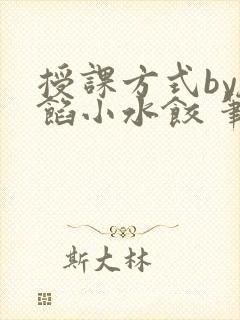 授课方式by肉馅小水饺 笔趣阁