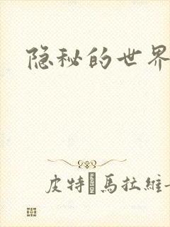 隐秘的世界封面