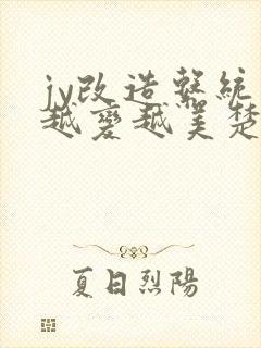 jy改造系统人越变越美楚倦安