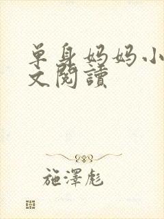 单身妈妈小说全文阅读