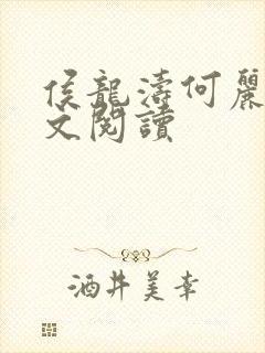 侯龙涛何丽萍全文阅读封面