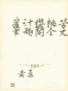 蜜汁樱桃苦咖啡笔趣阁全文免费阅读