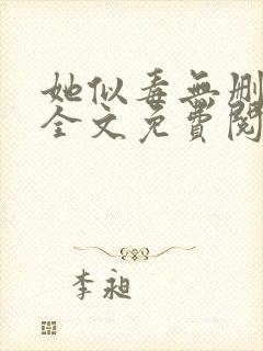 她似毒无删减版全文免费阅读