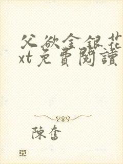 父欲金银花露txt免费阅读完整版笔趣