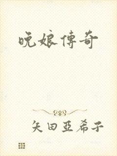 晚娘传奇