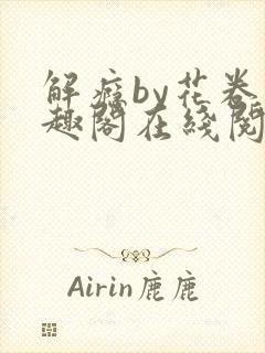 解瘾by花卷笔趣阁在线阅读