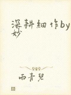 深耕细作by妙妙