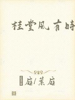桂堂风有时