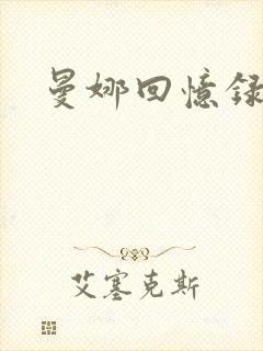 曼娜回忆录小说