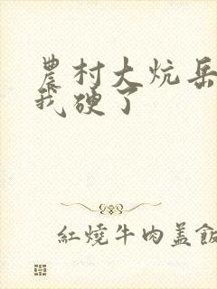 农村大炕岳看到我硬了