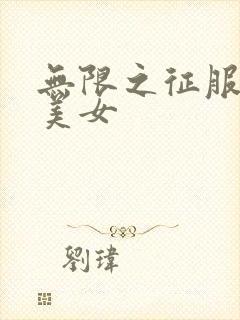 无限之征服天下美女封面