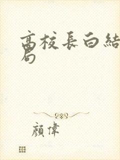 高校长白结大结局