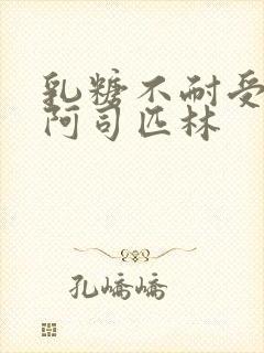 乳糖不耐受po阿司匹林