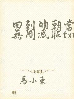 回到明朝当王爷无删减版txt下载